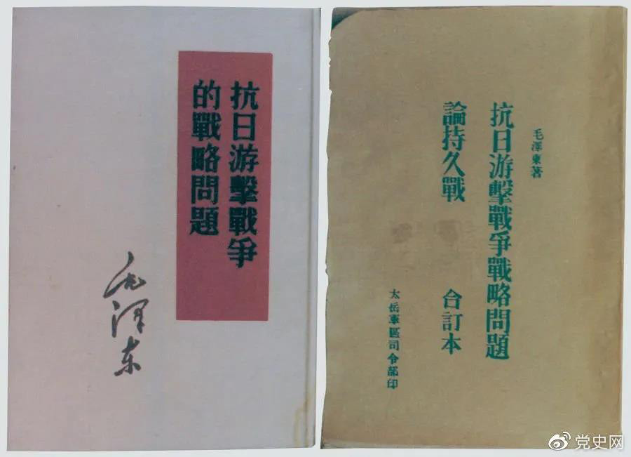 1938年5月，毛澤東發(fā)表《抗日游擊戰(zhàn)爭(zhēng)的戰(zhàn)略問(wèn)題》。圖為當(dāng)時(shí)的部分版本。.jpg