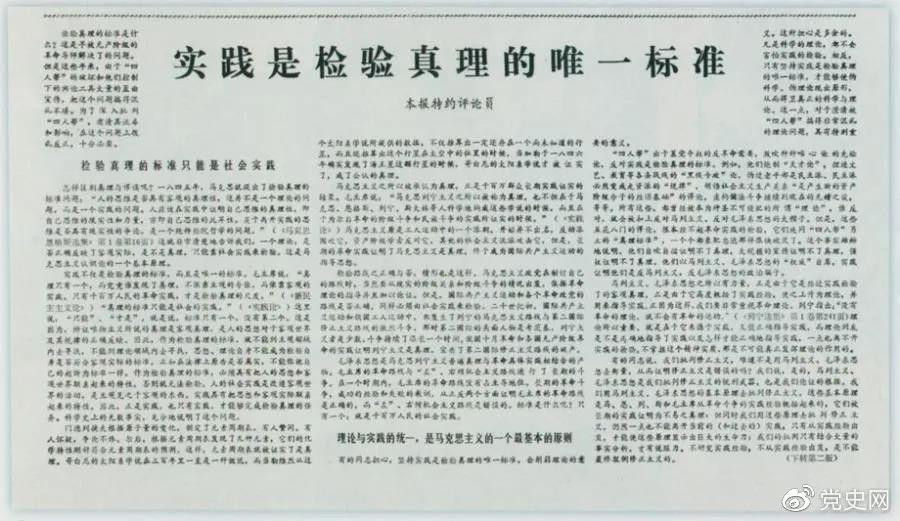 圖為《光明日?qǐng)?bào)》以特約評(píng)論員的名義公開(kāi)發(fā)表《實(shí)踐是檢驗(yàn)真理的唯一標(biāo)準(zhǔn)》一文。.jpg