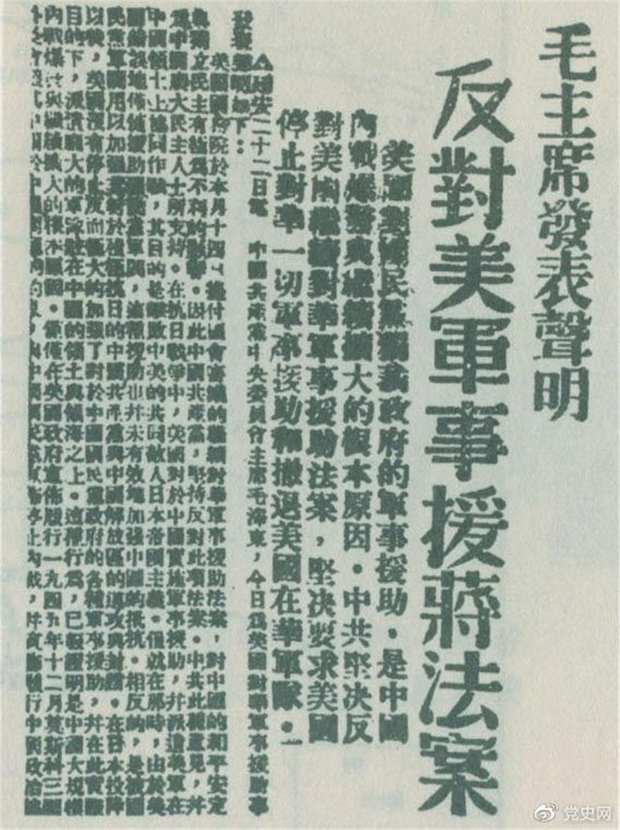 1946年6月22日，毛澤東發(fā)表聲明，堅(jiān)決反對美國政府軍事援蔣法案，堅(jiān)決反對美國派軍事顧問團(tuán)來華，堅(jiān)決要求美國立即停止對華的所謂軍事援助，立即撤回在華的美國軍隊(duì)。.jpg