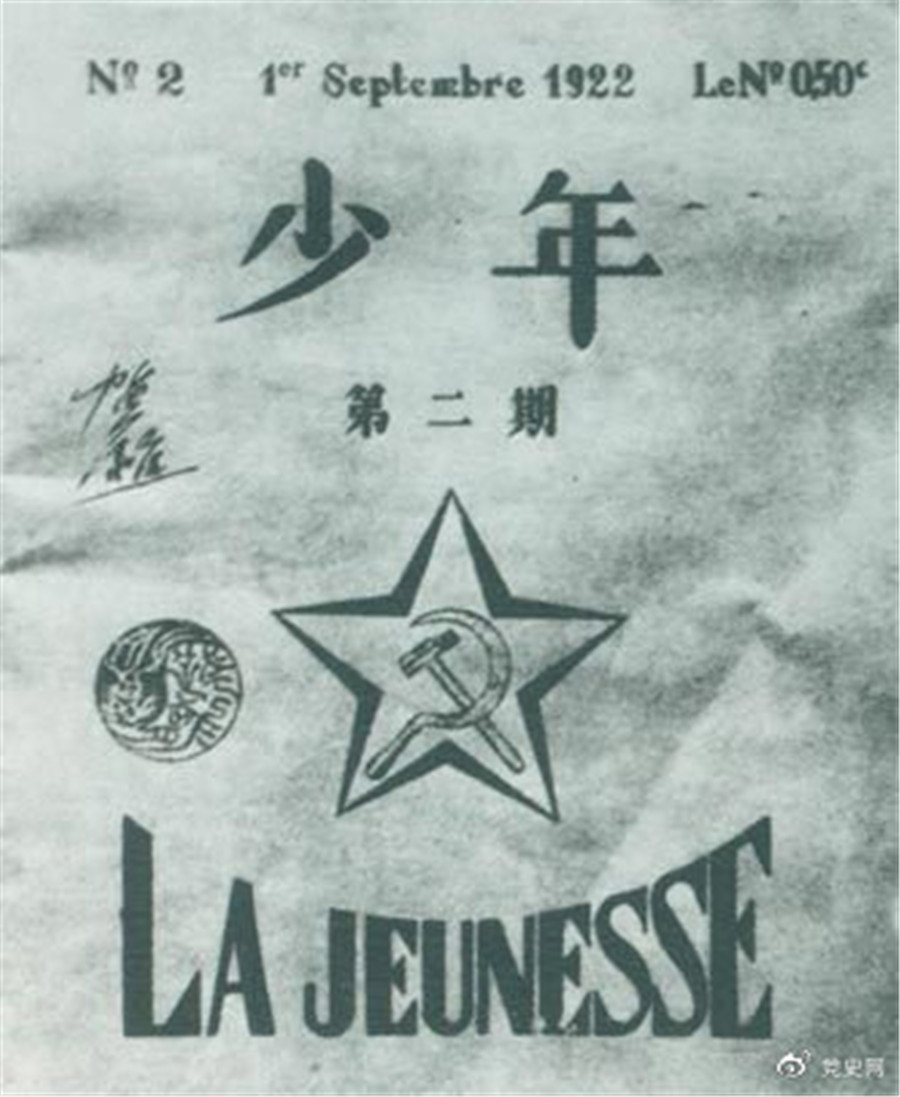 1922年6月，赴歐勤工儉學(xué)生在巴黎舉行了旅歐中國少年共產(chǎn)黨成立大會(huì)，并且創(chuàng)辦了機(jī)關(guān)刊物《少年》，后來改名為《赤光》。圖為《少年》第二期.jpg