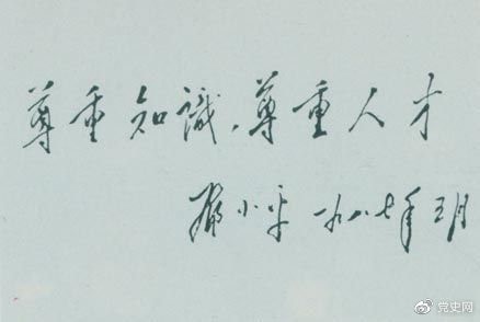 鄧小平1987年5月的題詞：尊重知識(shí)，尊重人才。.jpg